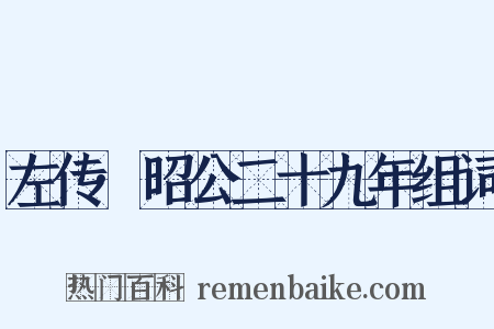 左传·昭公二十九年组词是什么意思的图片
